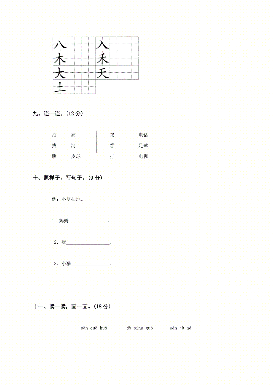 (人教版)一年级语文上册第一单元测试题(B).doc_第4页