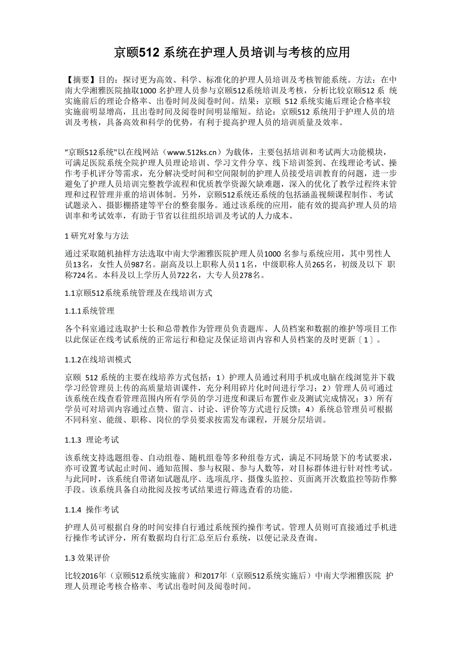 京颐512系统在护理人员培训与考核的应用_第1页