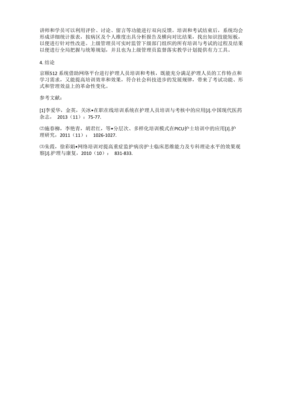 京颐512系统在护理人员培训与考核的应用_第3页