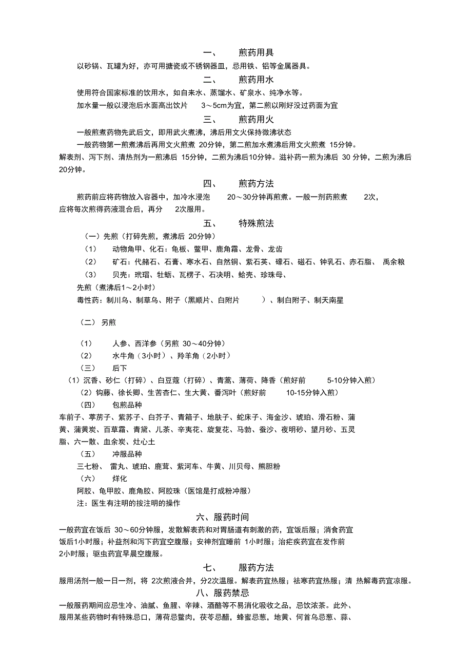 中药调剂应知应会_第1页