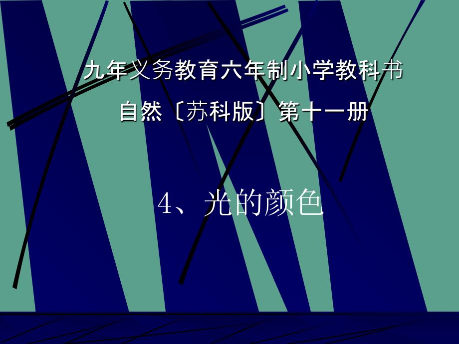 九年义务教育六年制小学教科书ppt课件_第1页