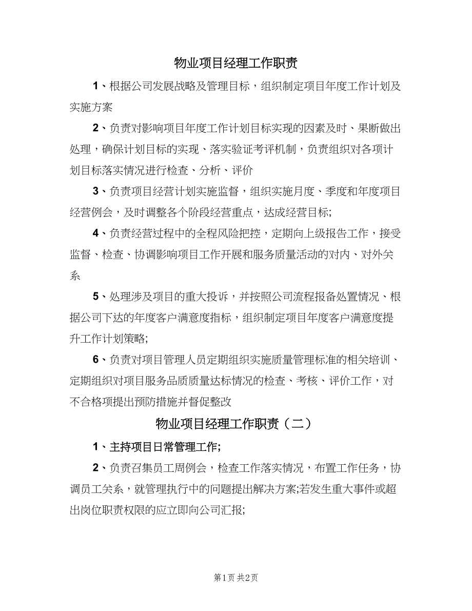 物业项目经理工作职责（三篇）.doc_第1页