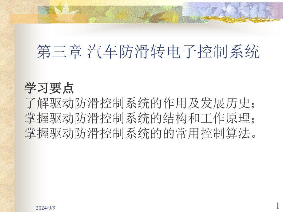 汽车主动安全技术3-1汽车防滑转电子控制系统职业教育教学设计课件_第1页