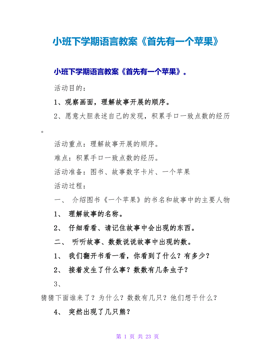 小班下学期语言教案《首先有一个苹果》.doc_第1页