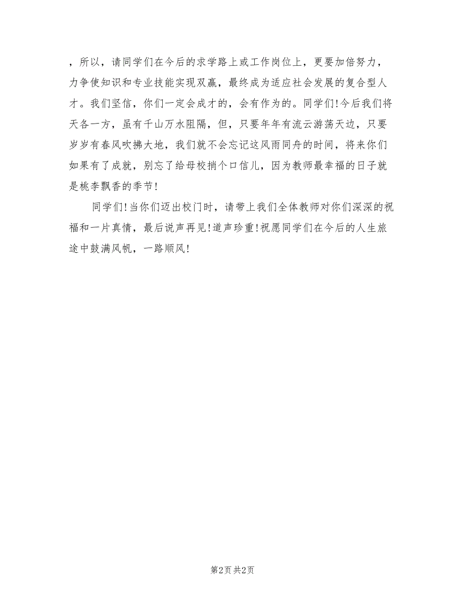 2021年初中毕业典礼校长发言稿范文.doc_第2页