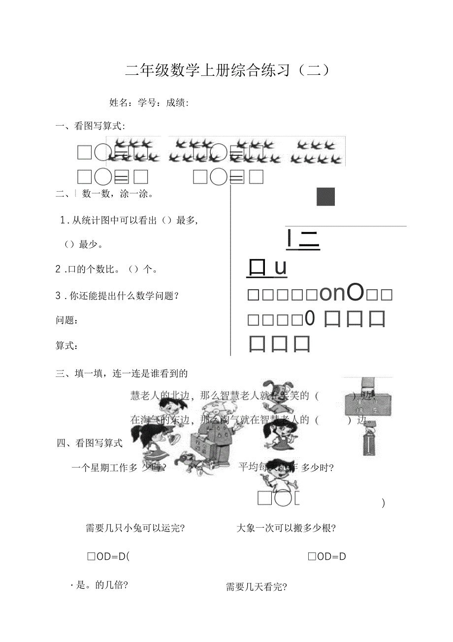 北师大版二年级上册数学总复习综合练习题精选_第1页