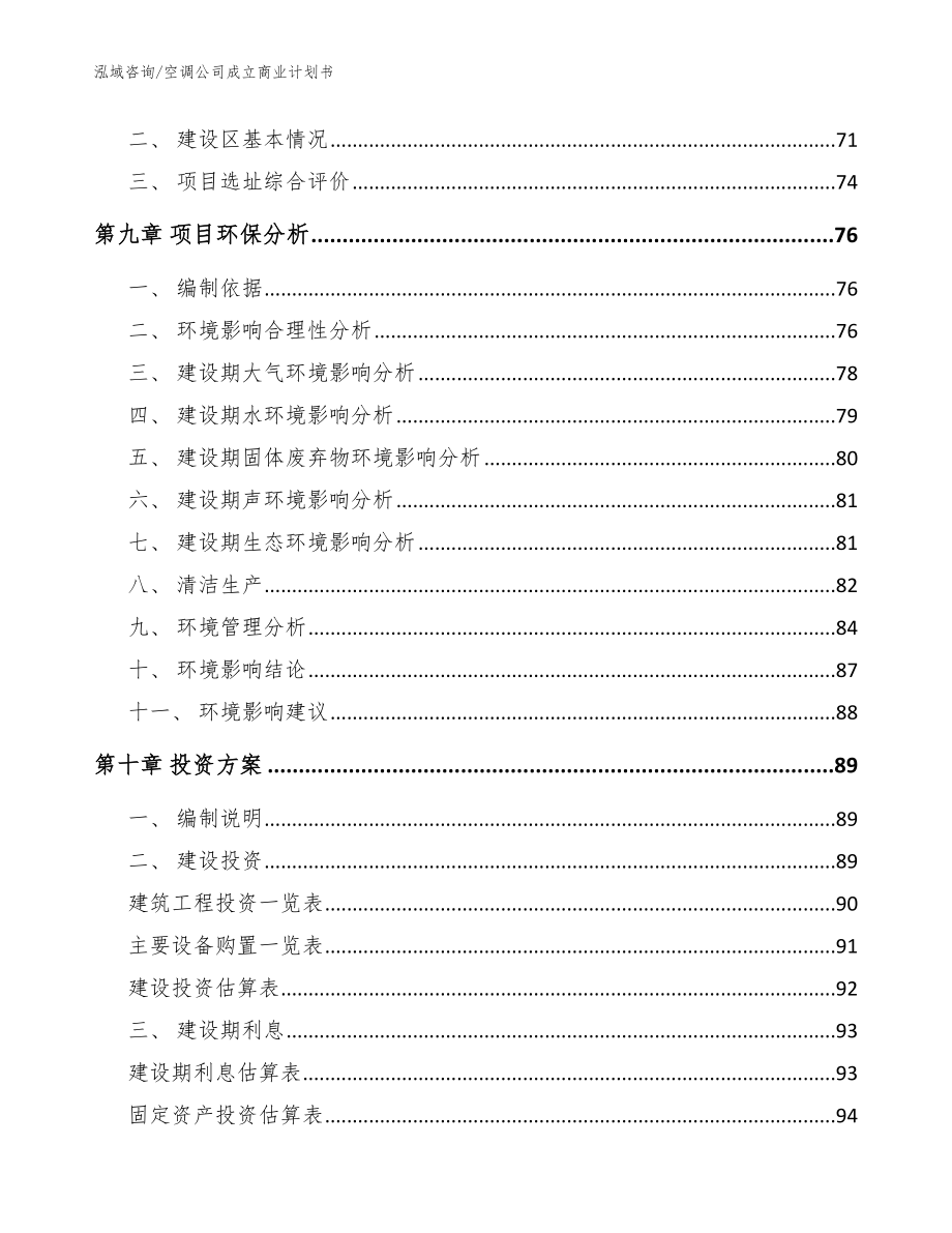 空调公司成立商业计划书参考模板_第4页