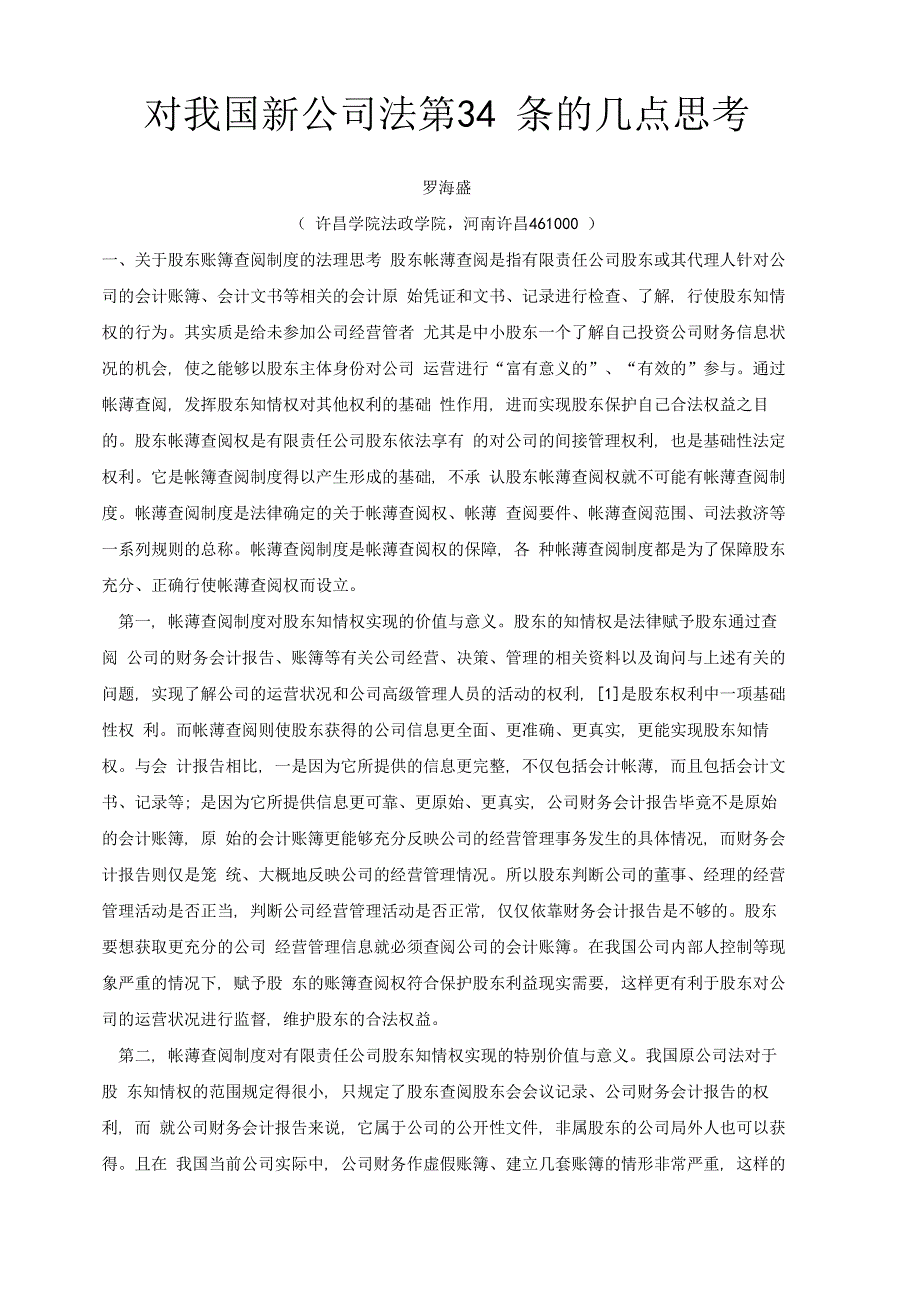 对公司法34条的几点思考_第1页