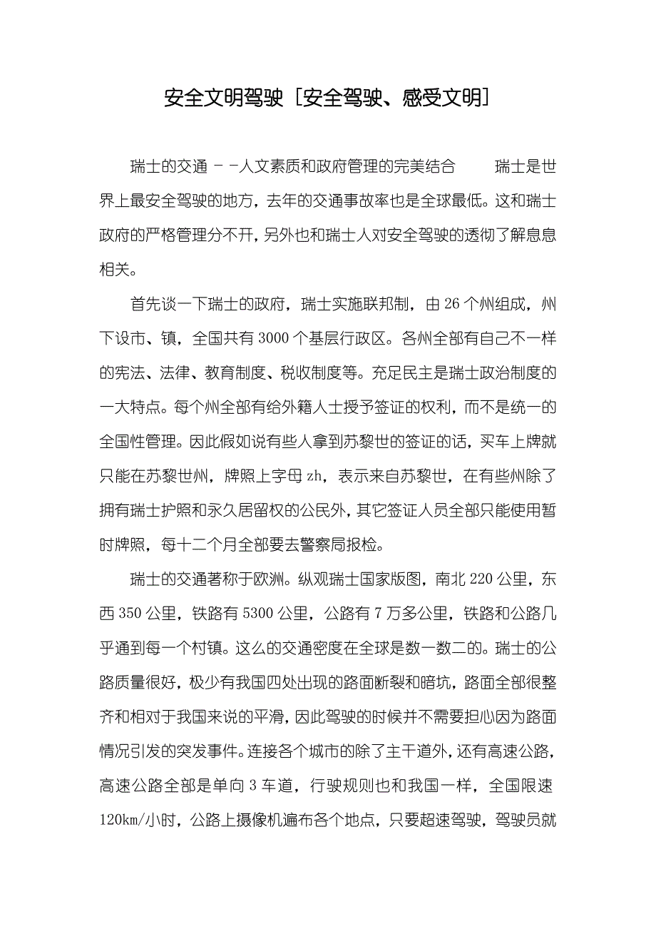 安全文明驾驶 [安全驾驶、感受文明]_第1页