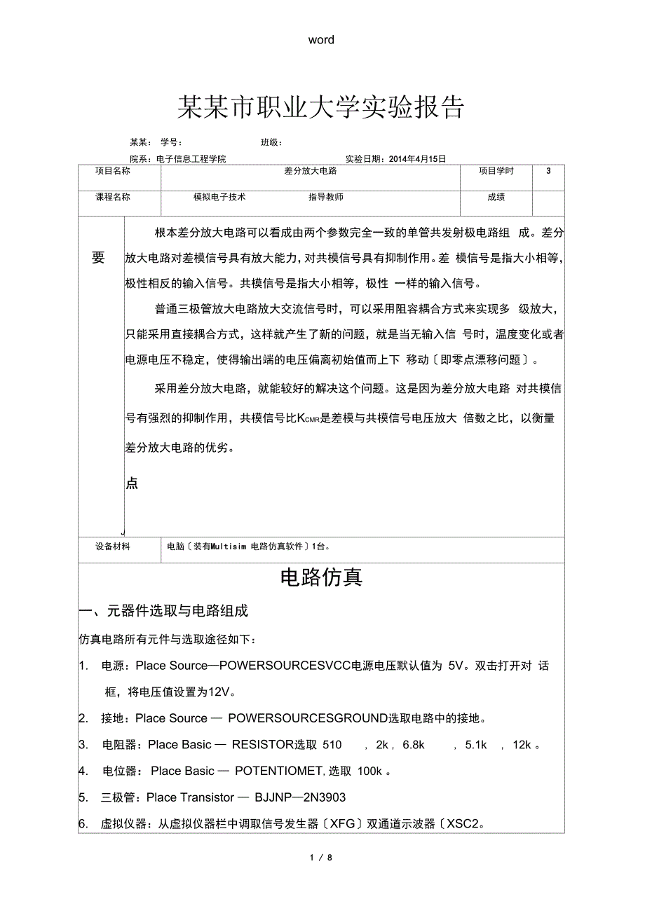 差分放大电路仿真_第1页