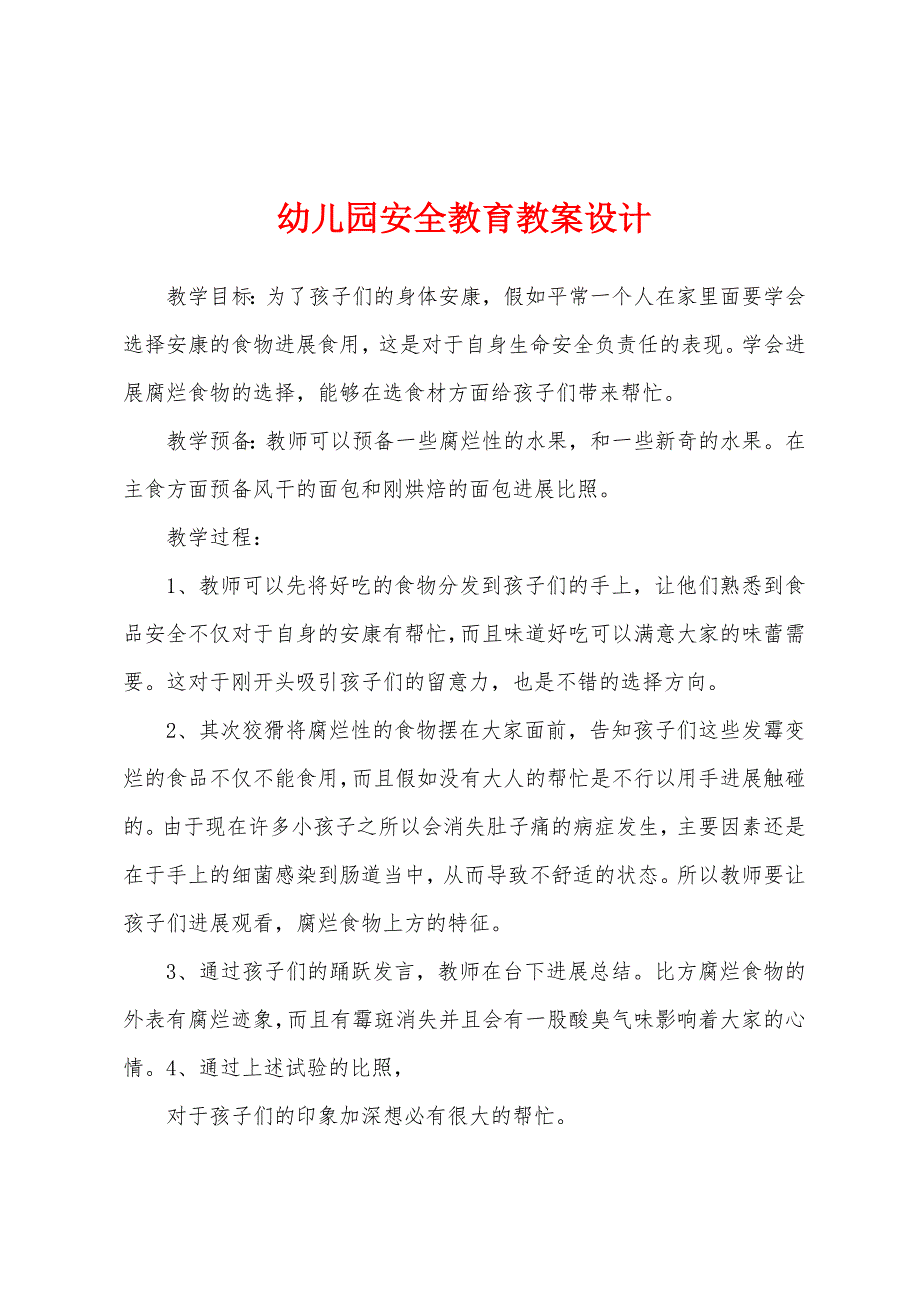 幼儿园安全教育教案设计.docx_第1页