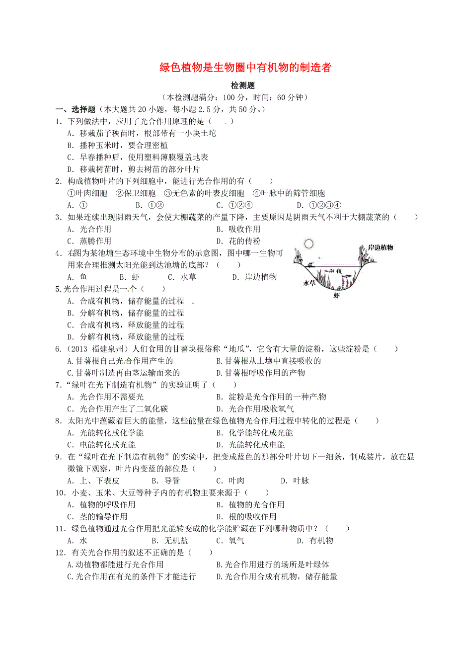 七年级生物上册3.4绿色植物是生物圈中有机物的制造者复习测试题2新版新人教版_第1页