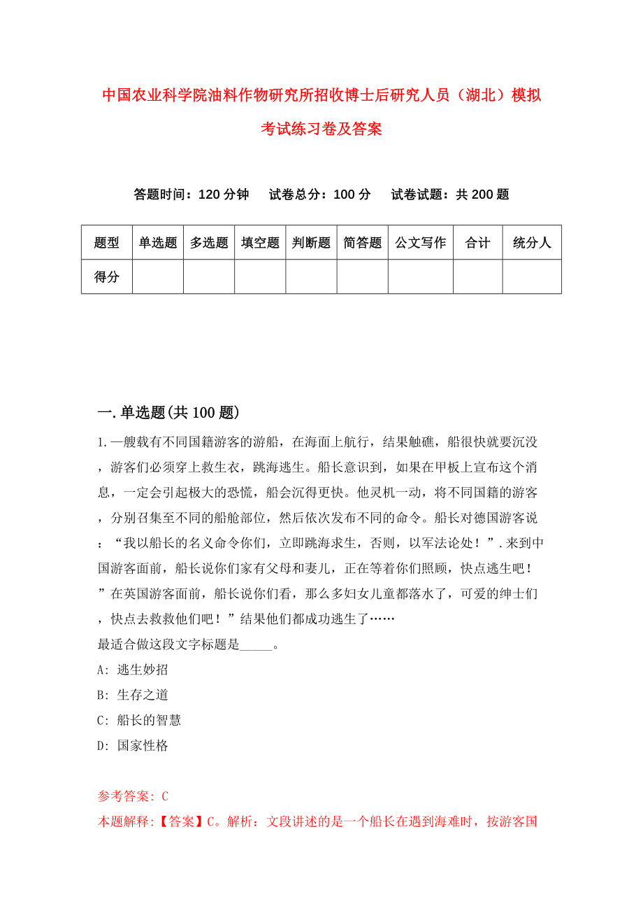 中国农业科学院油料作物研究所招收博士后研究人员（湖北）模拟考试练习卷及答案(第8套)_第1页