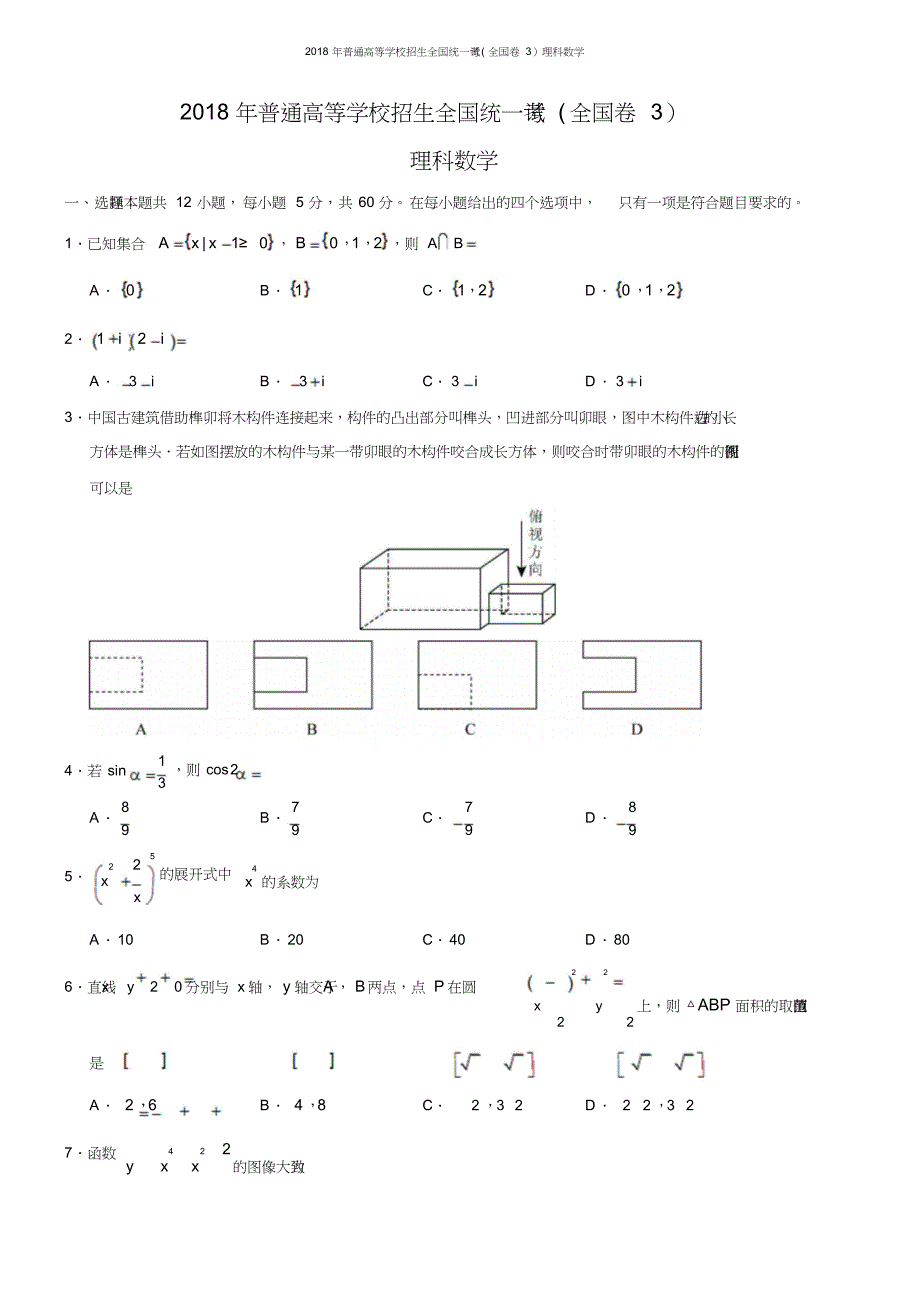 (完整版)2018年高考理科数学试题及答案-全国卷3.doc_第1页