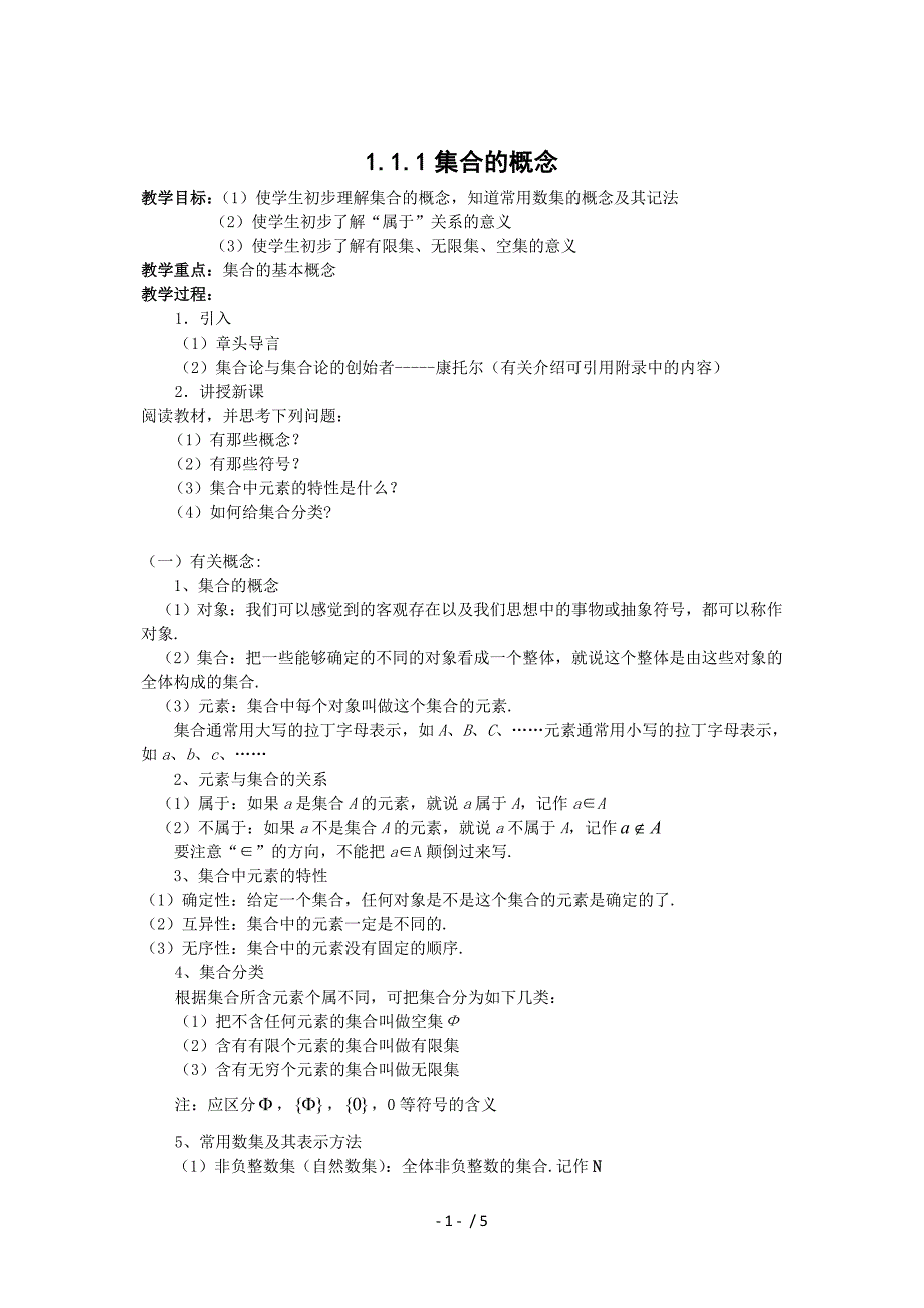 数学1.1.1《集合的概念》学案(新人教版A版必修1)_第1页