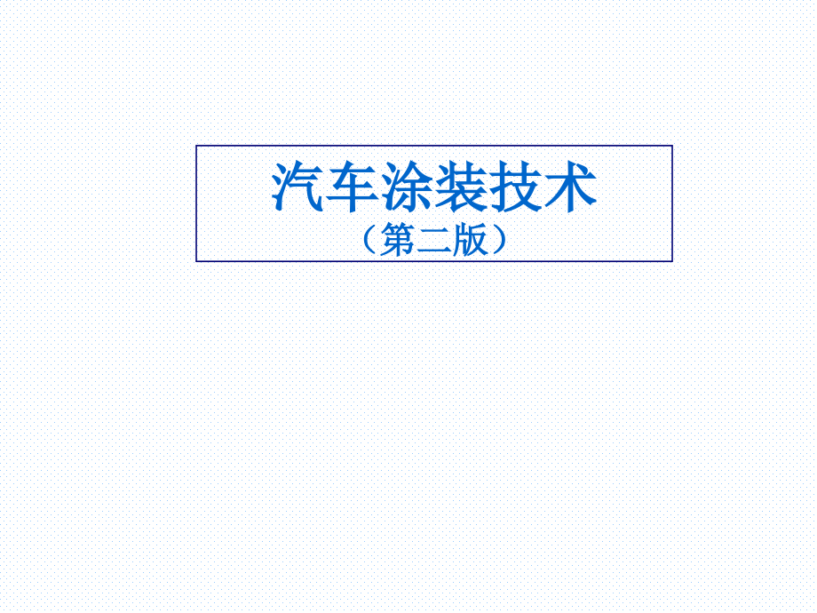 汽车涂装技术第二版整套课件汇总完整版电子教案全_第1页