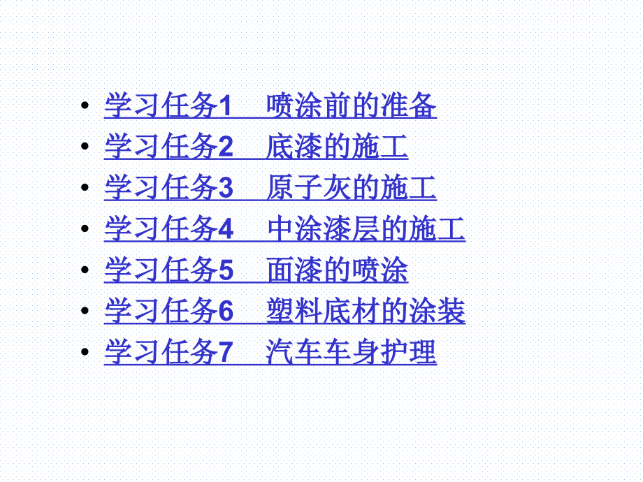 汽车涂装技术第二版整套课件汇总完整版电子教案全_第2页