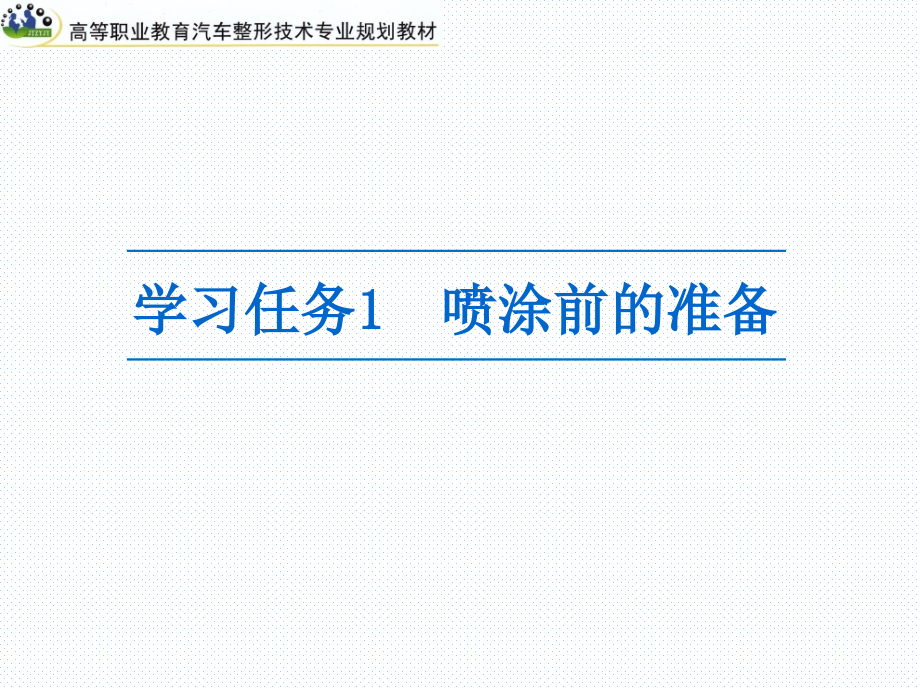 汽车涂装技术第二版整套课件汇总完整版电子教案全_第3页