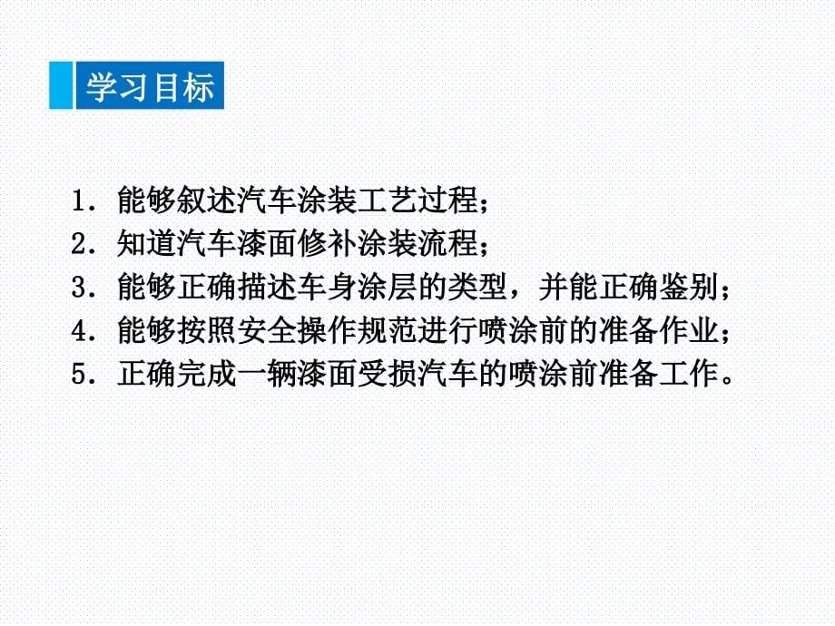 汽车涂装技术第二版整套课件汇总完整版电子教案全_第5页