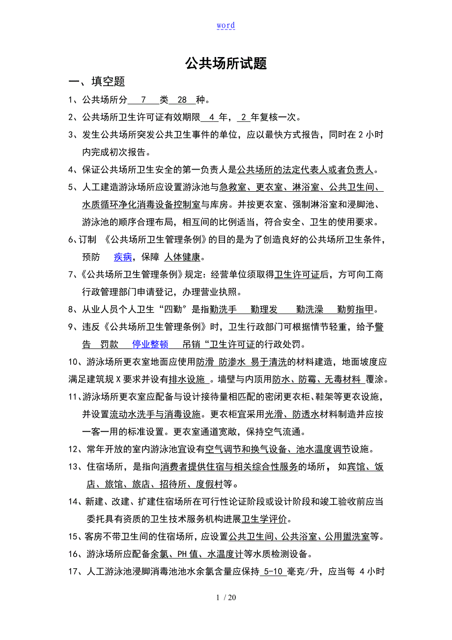 卫生监督员考试公共场所部分_第1页