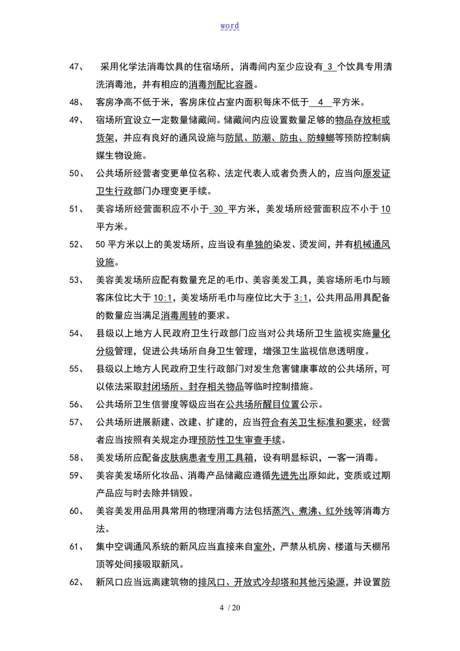 卫生监督员考试公共场所部分_第4页