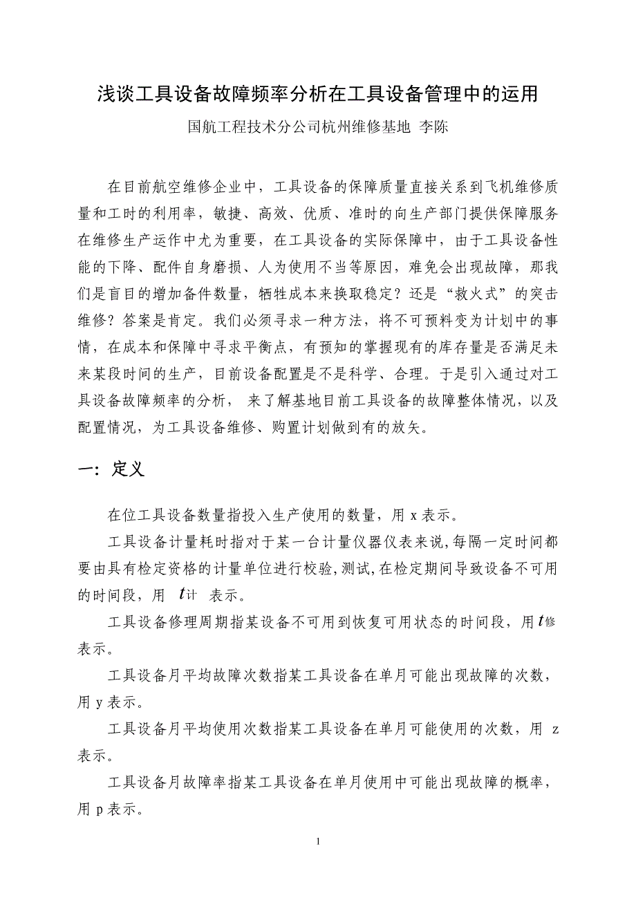 浅谈工具设备故障频率分析在工具设备管理中的运用_第1页