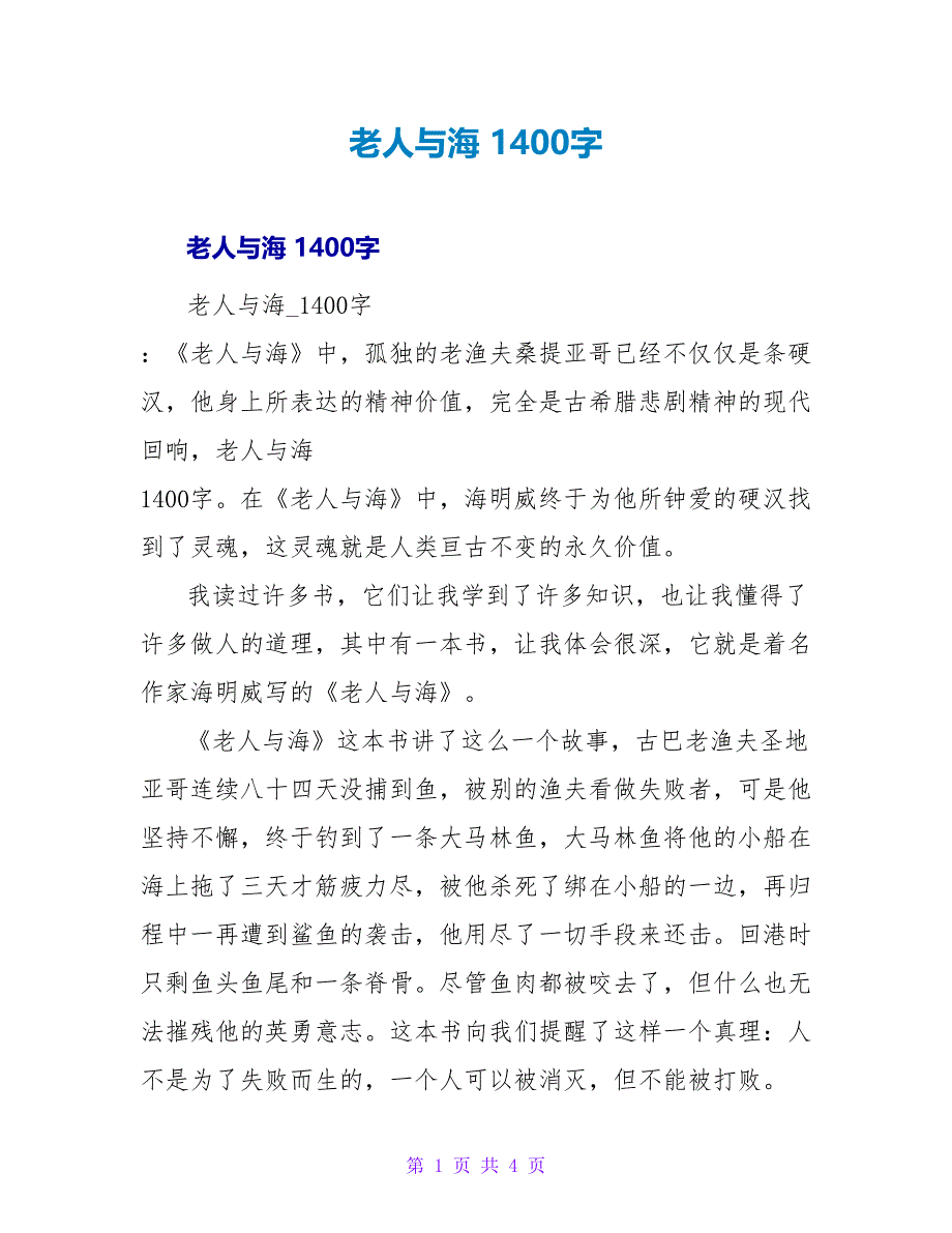 老人与海读后感 1400字.doc_第1页