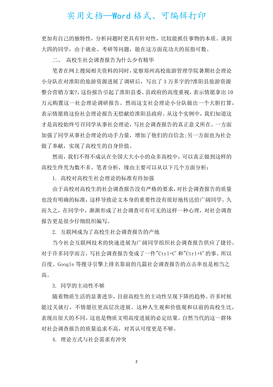 汇编大学生社会实践调查报告优秀范文（汇编17篇）.docx_第2页