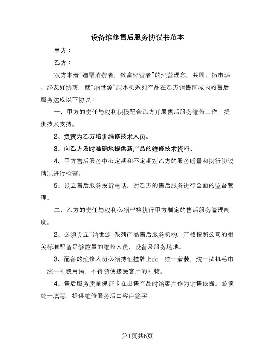 设备维修售后服务协议书范本（二篇）.doc_第1页