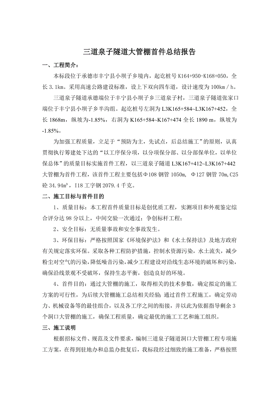 隧道洞口大管棚首件工程施工总结_第2页