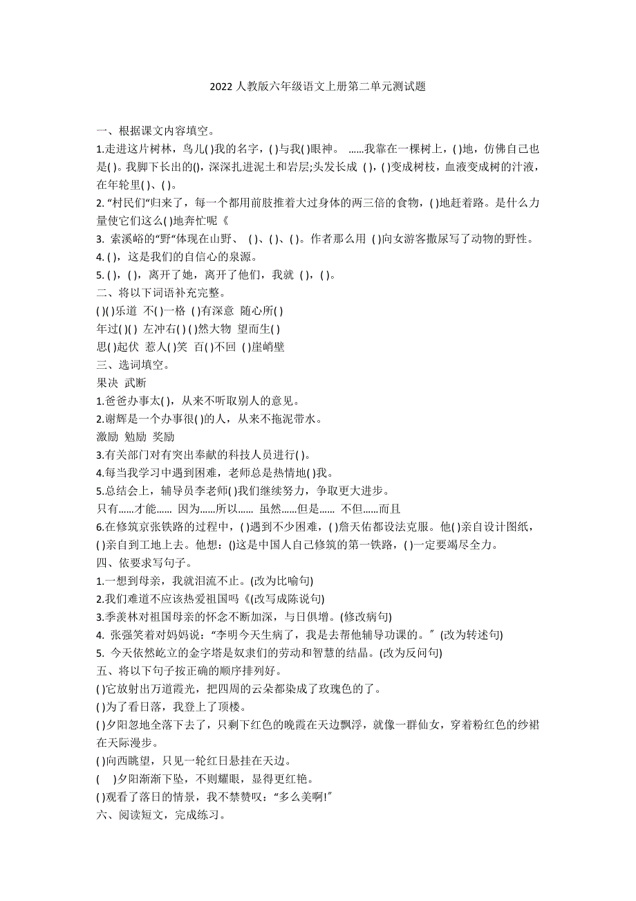 2022人教版六年级语文上册第二单元测试题_第1页