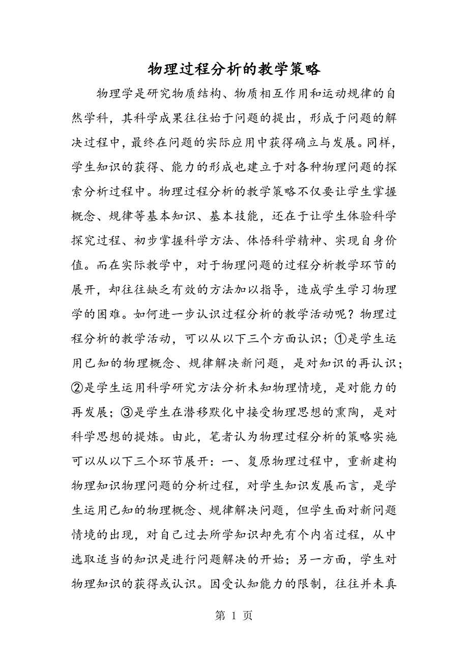 2023年物理过程分析的教学策略.doc_第1页