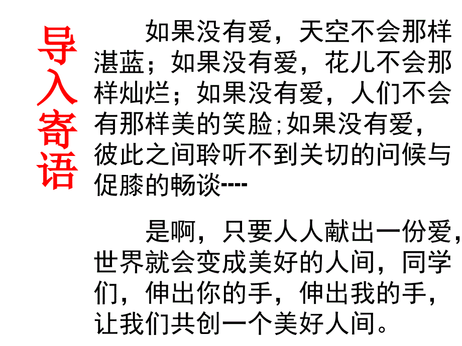 综合性学习让世界充满爱_第3页