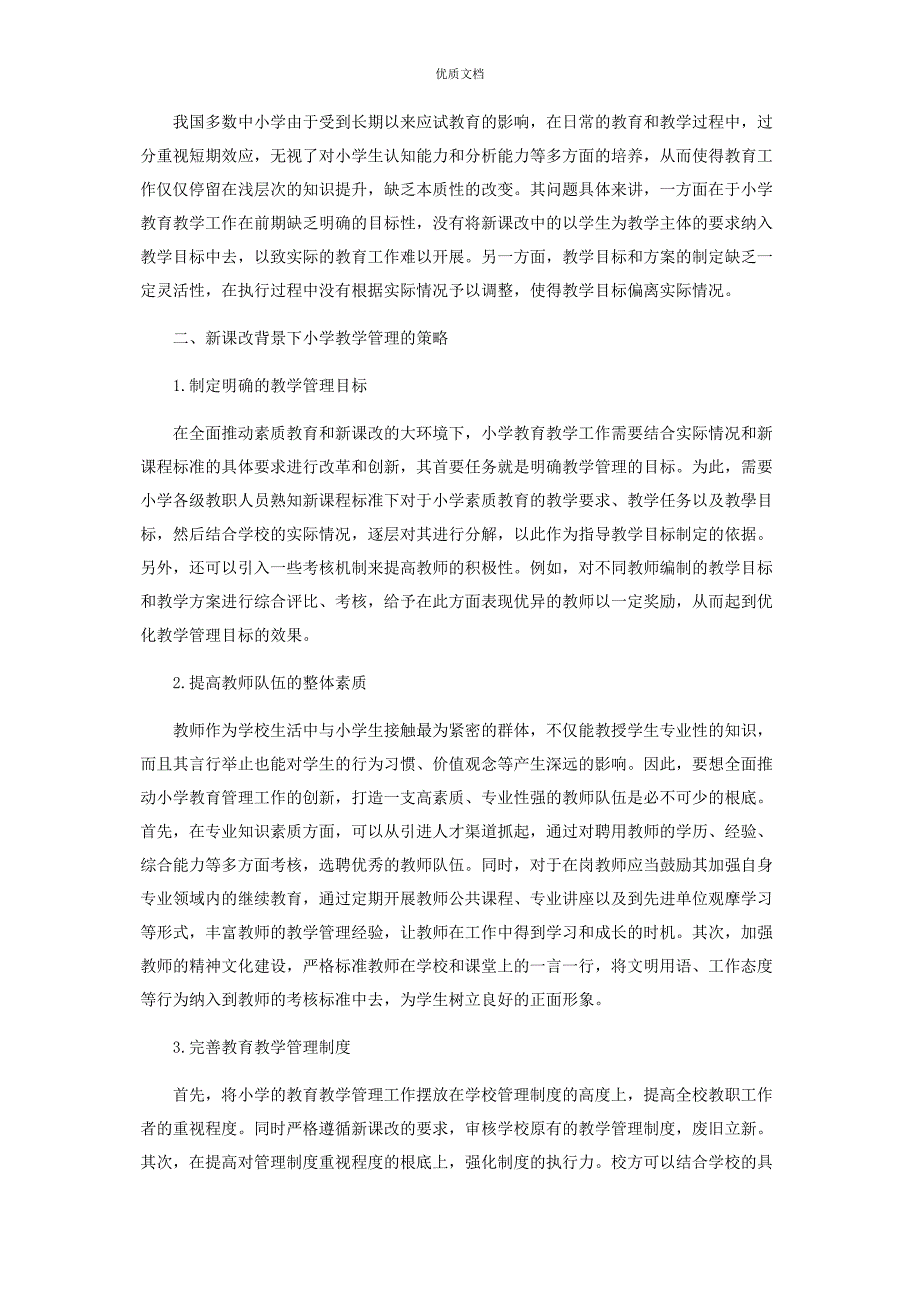 2023年新课改背景下的小学教育管理工作的创新.docx_第2页