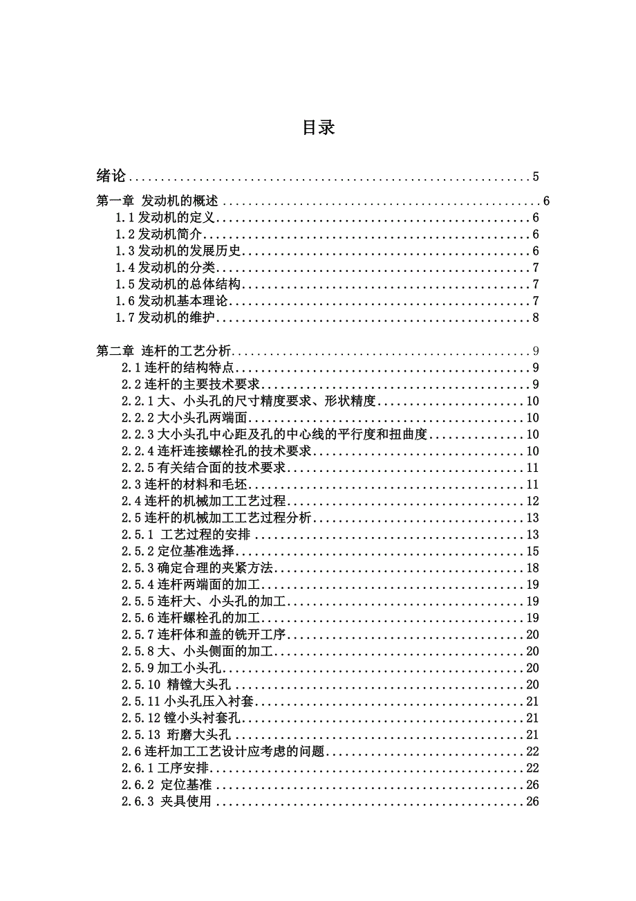 汽车发动机连杆加工工艺分析与设计（毕业论文）_第3页