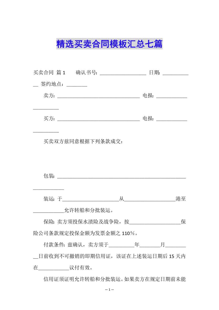 精选买卖合同模板汇总七篇.doc_第1页