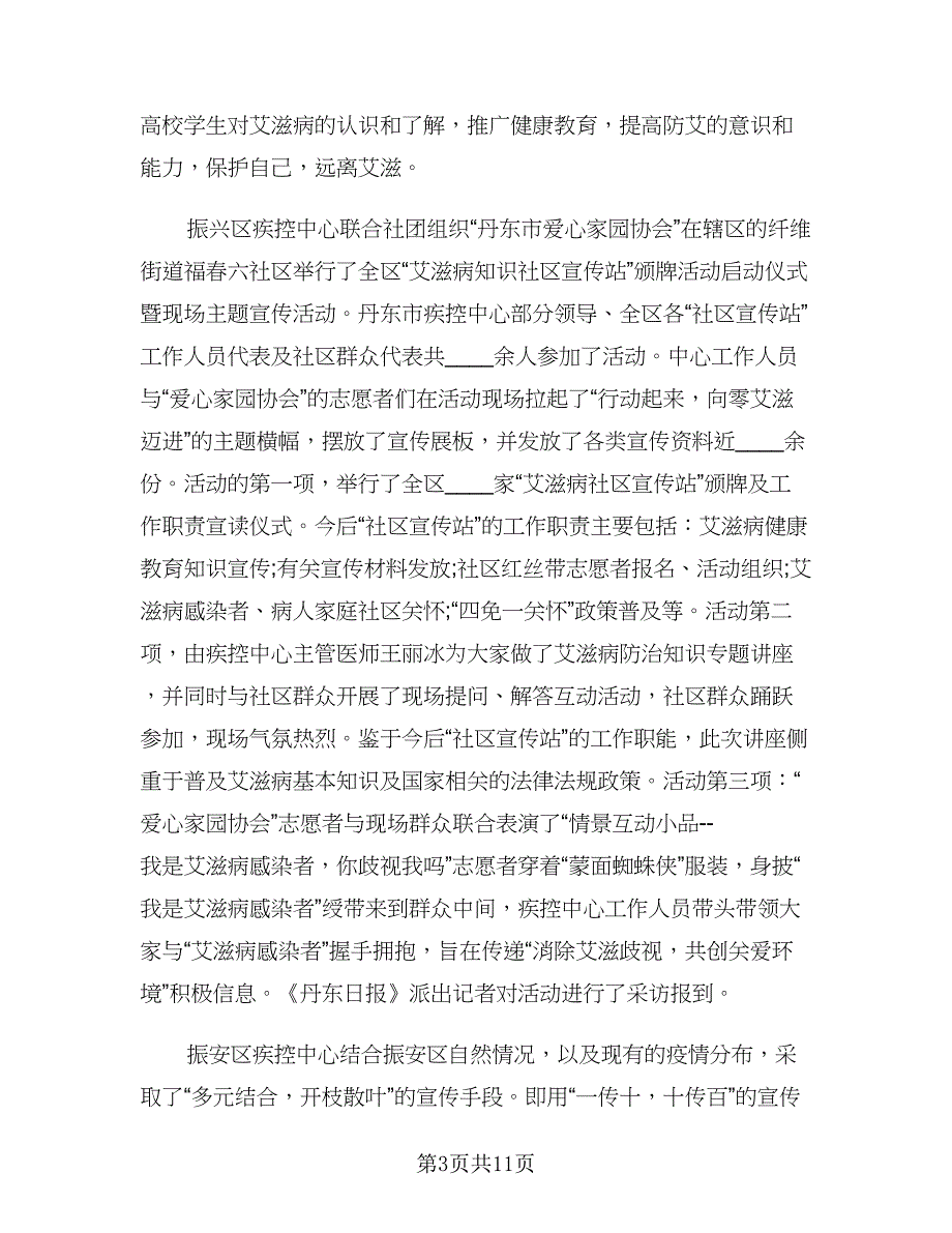 第28个艾滋病日宣传活动总结范文（5篇）_第3页