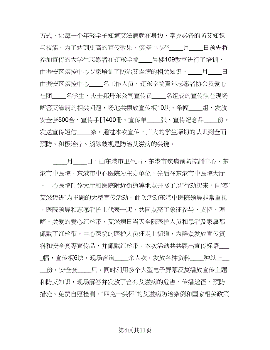 第28个艾滋病日宣传活动总结范文（5篇）_第4页