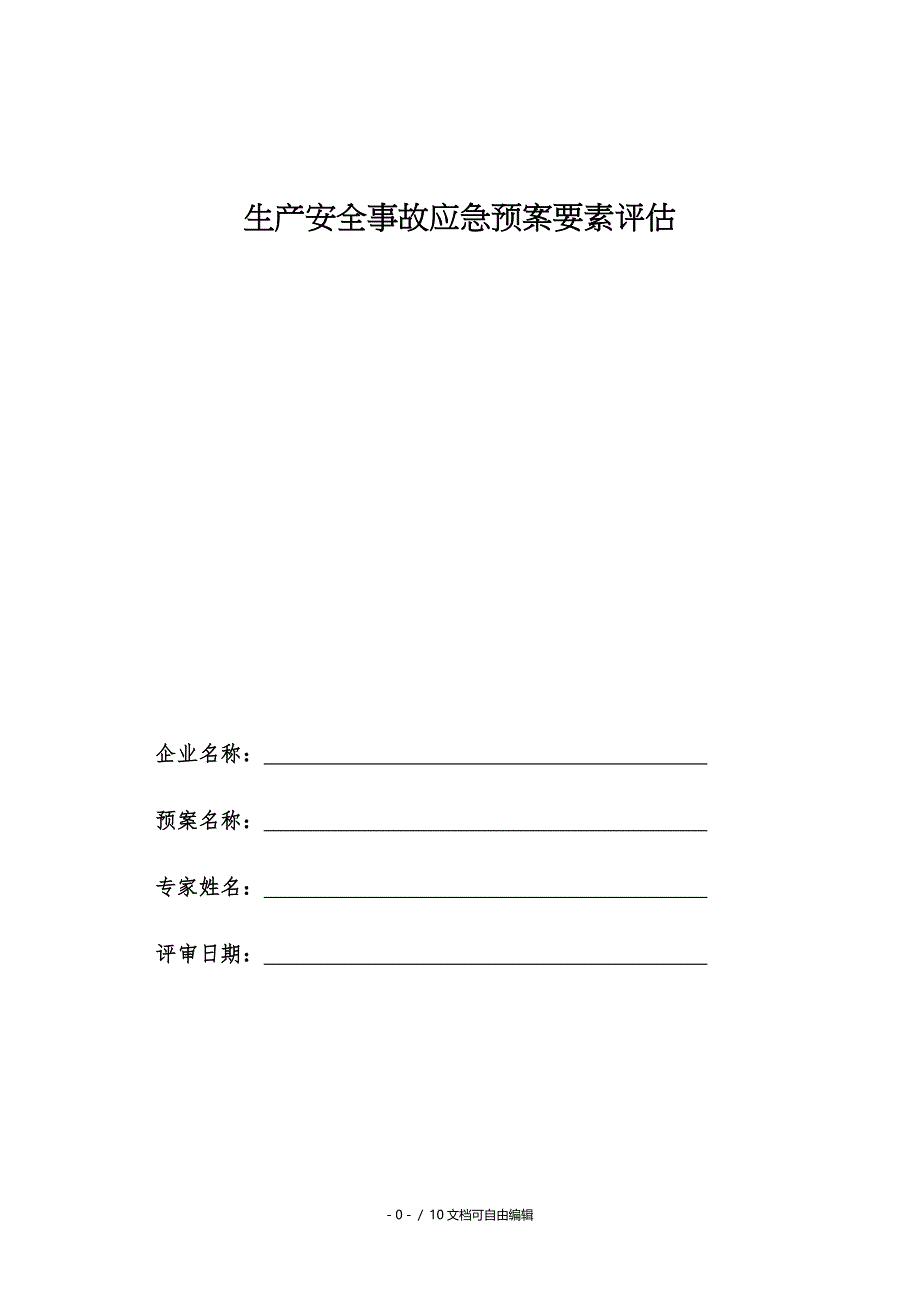 生产安全事故应急预案要素评审表_第1页