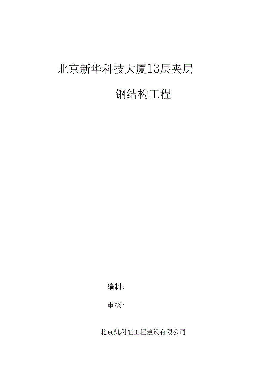 13层夹层钢筋结构施工组织方案钢筋结构夹层施工组织方案_凯利恒(DOC 21页)_第1页