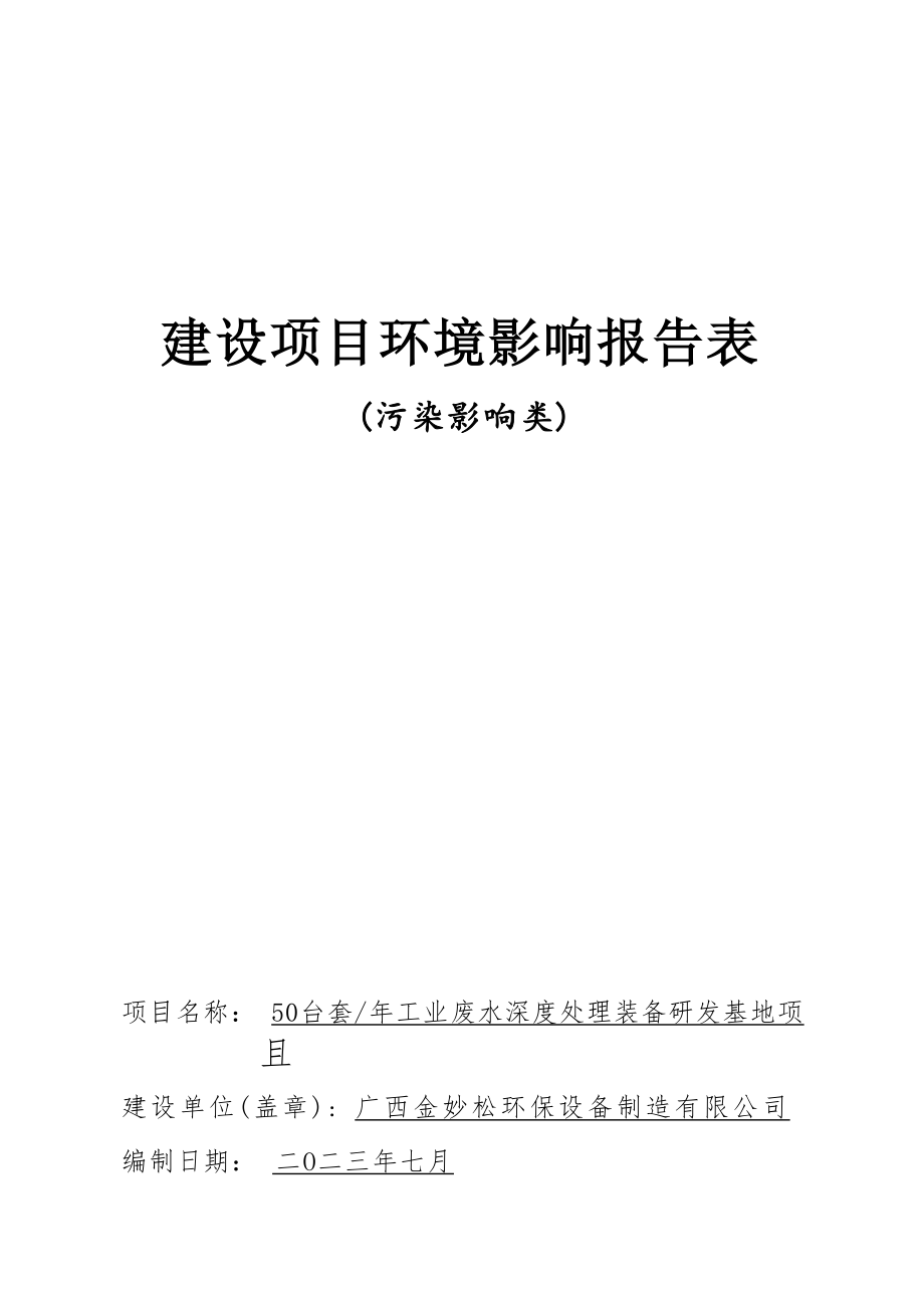 广西金妙松环保设备制造有限公司50台套年工业废水深度处理装备研发基地项目环评报告表.docx_第1页