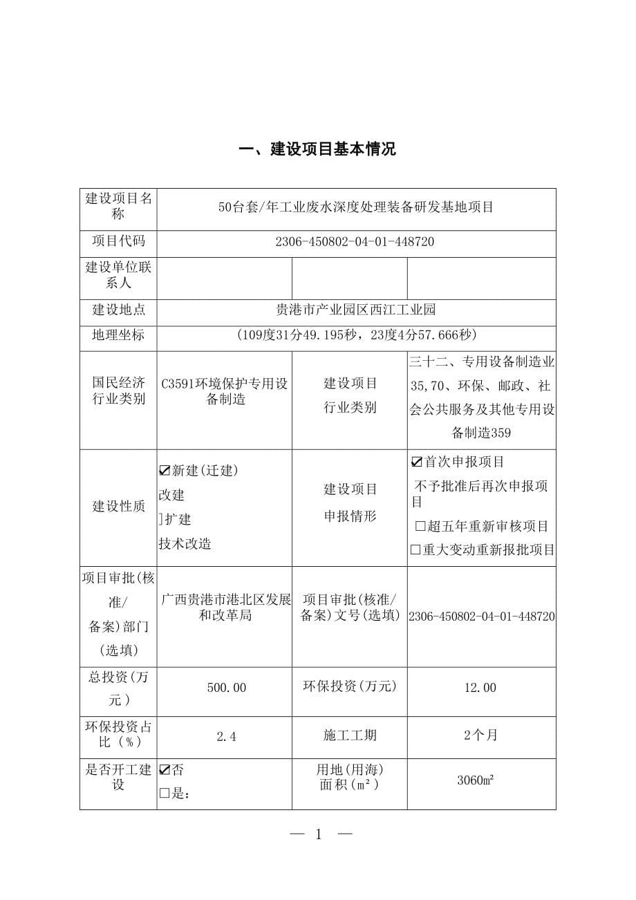 广西金妙松环保设备制造有限公司50台套年工业废水深度处理装备研发基地项目环评报告表.docx_第5页