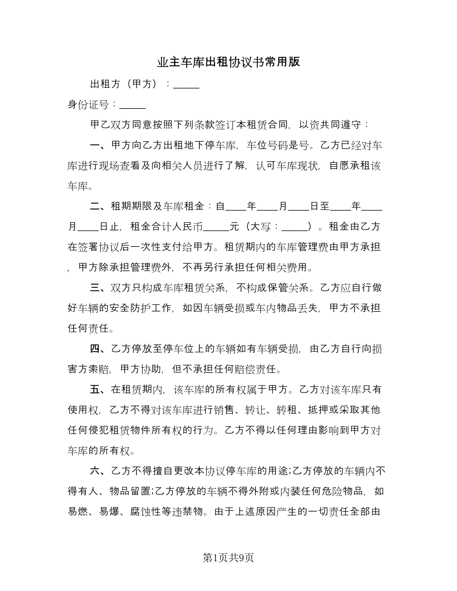 业主车库出租协议书常用版（六篇）.doc_第1页