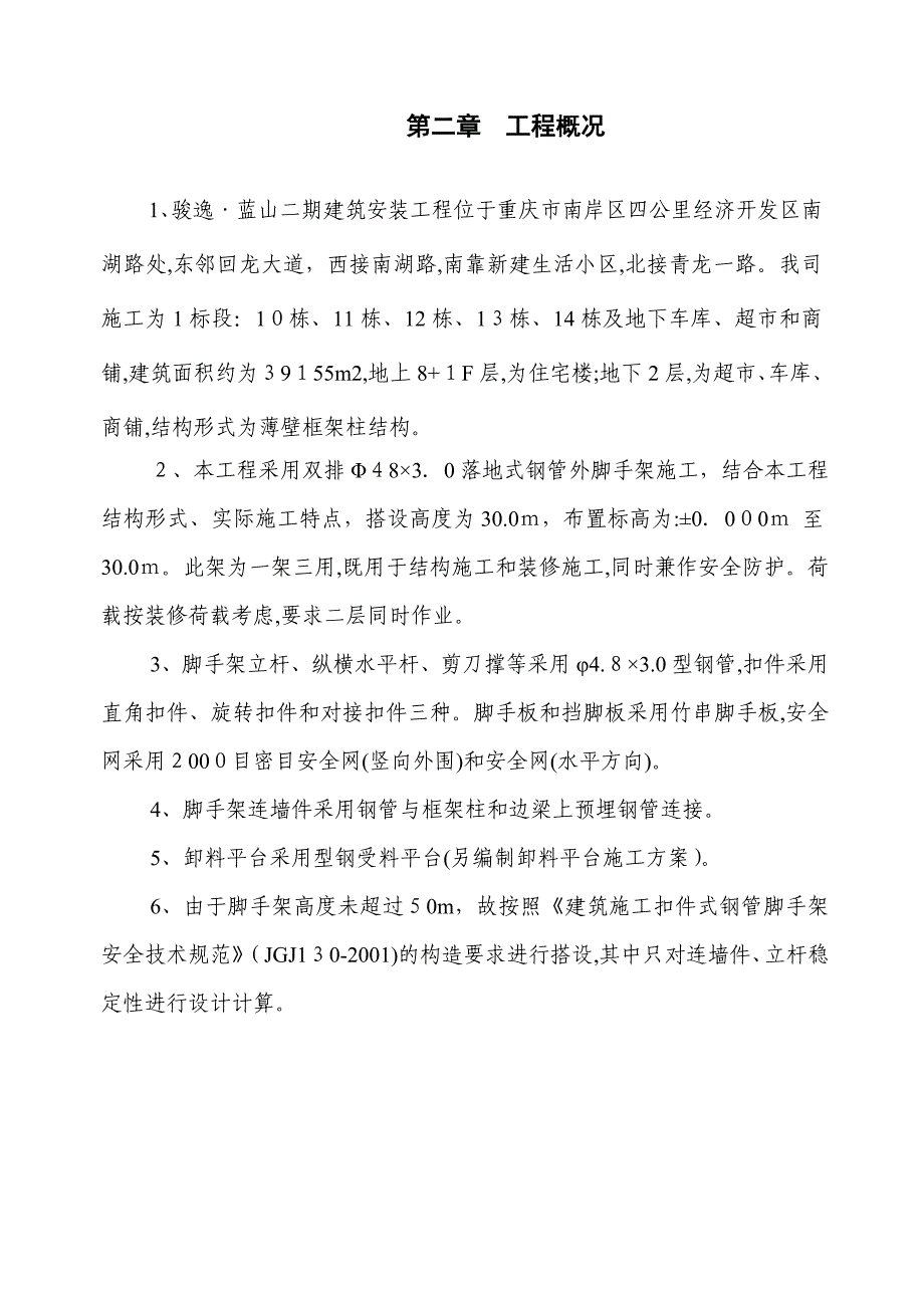 骏逸蓝山工程脚手架施工方案试卷教案_第2页