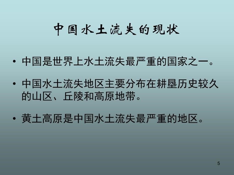 中国黄土高原水土流失的治理上课_第5页