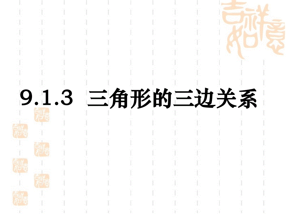 三角形的三边关系参考课件_第1页