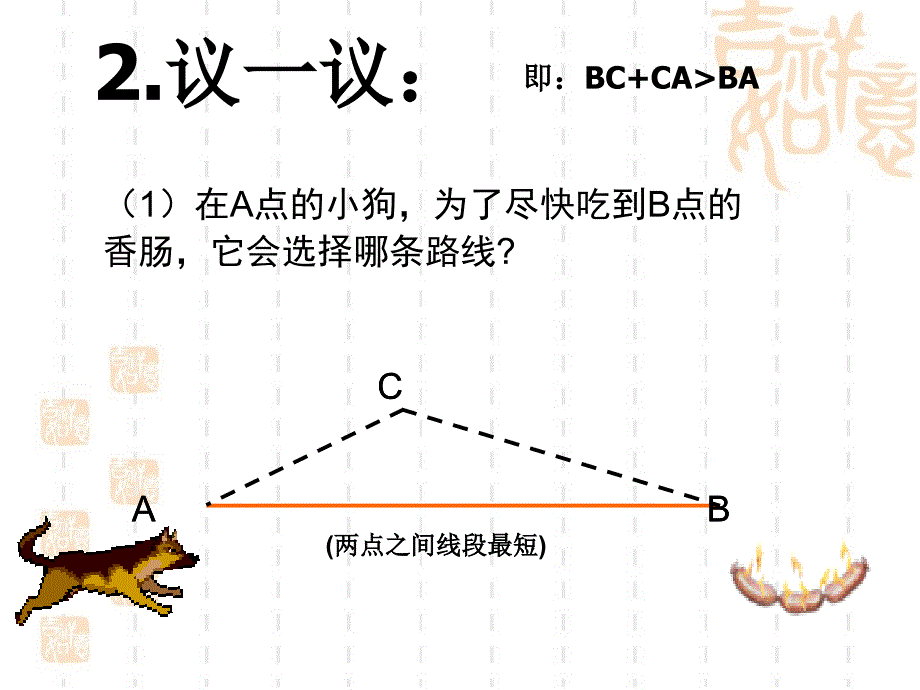 三角形的三边关系参考课件_第4页