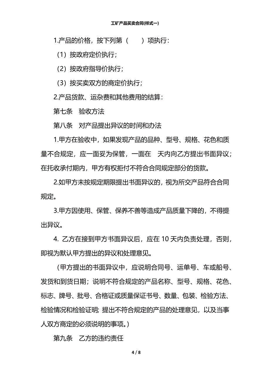 工矿产品买卖合同(样式一)_第4页