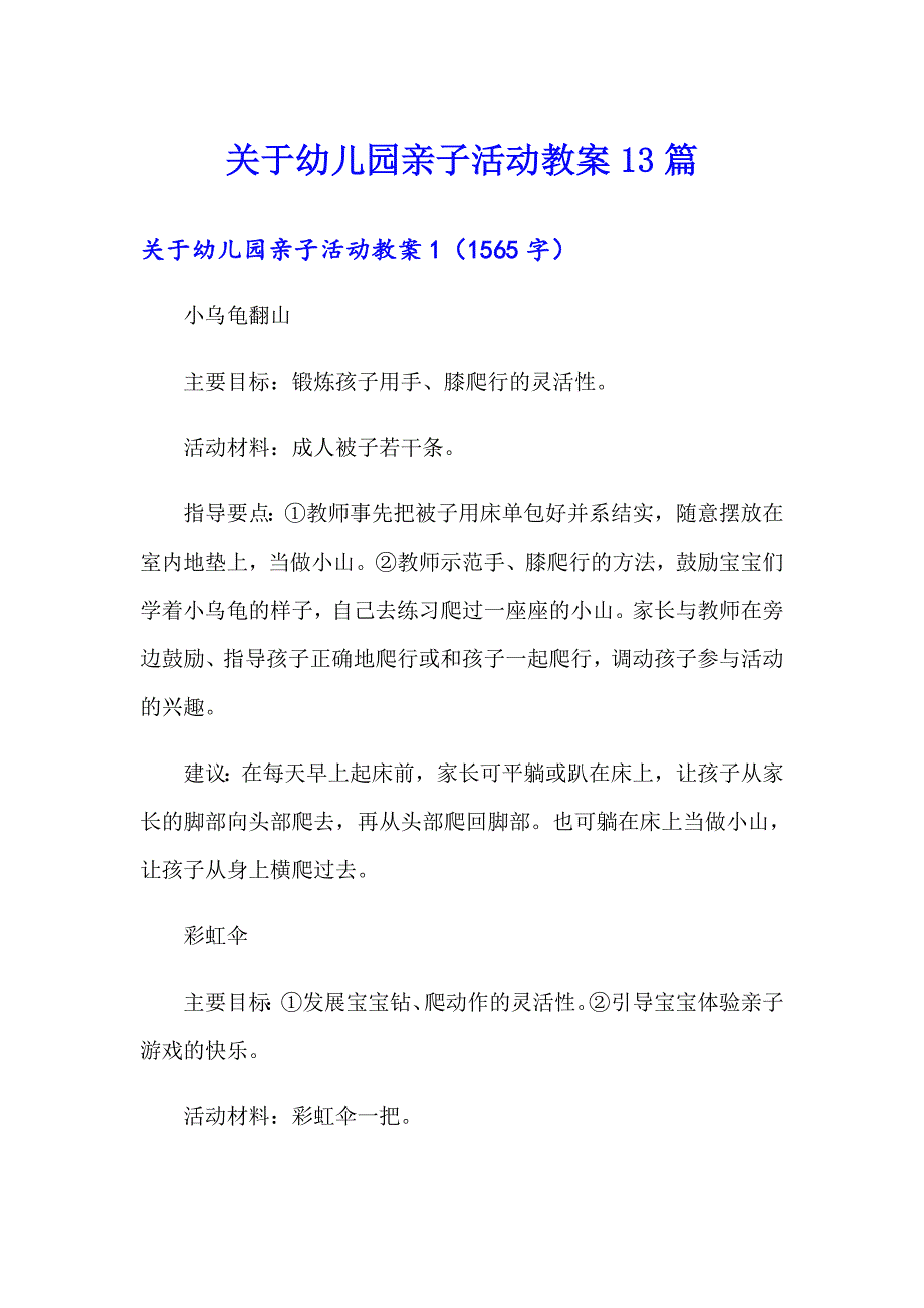 关于幼儿园亲子活动教案13篇_第1页