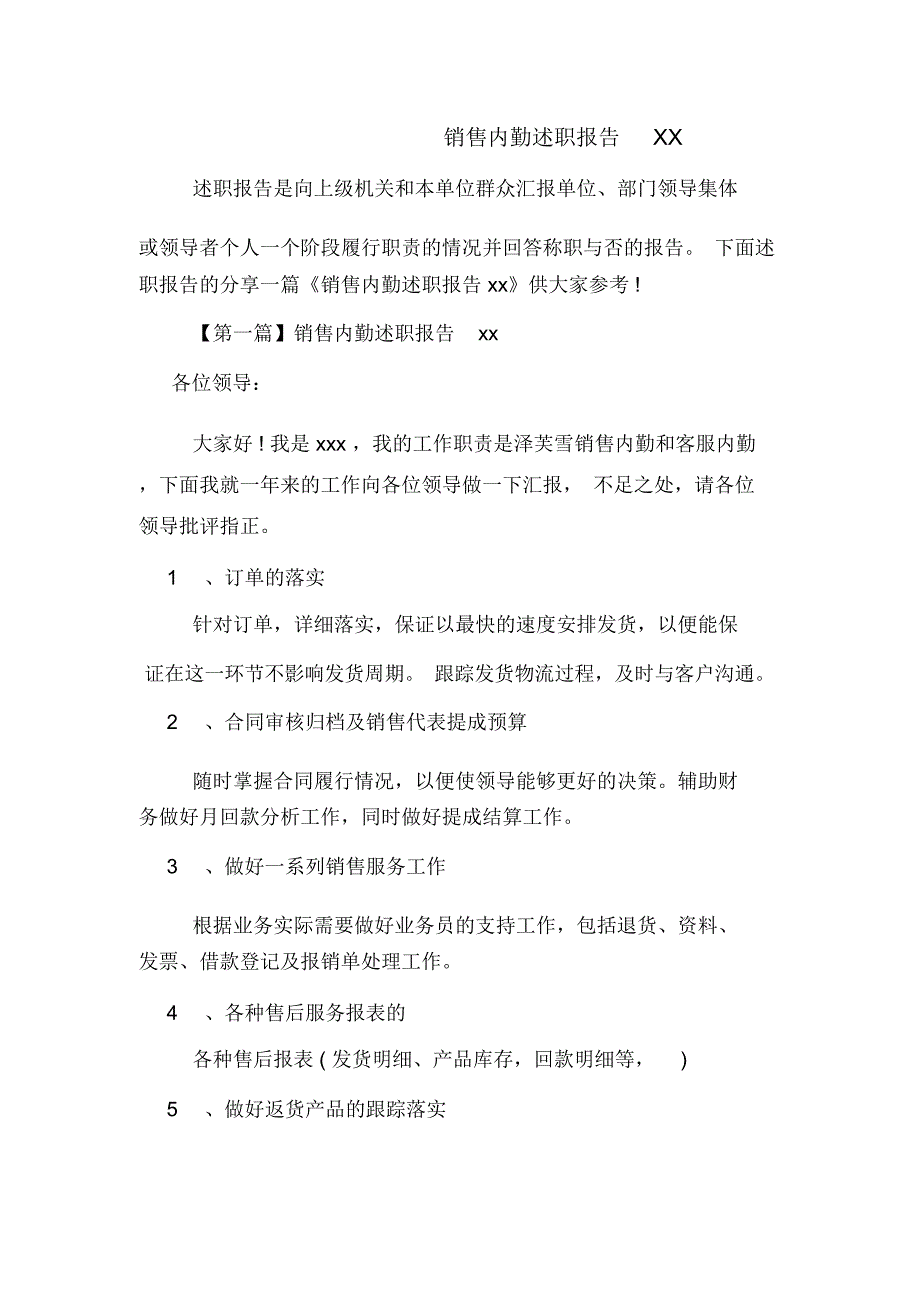 销售内勤述职报告XX_第1页